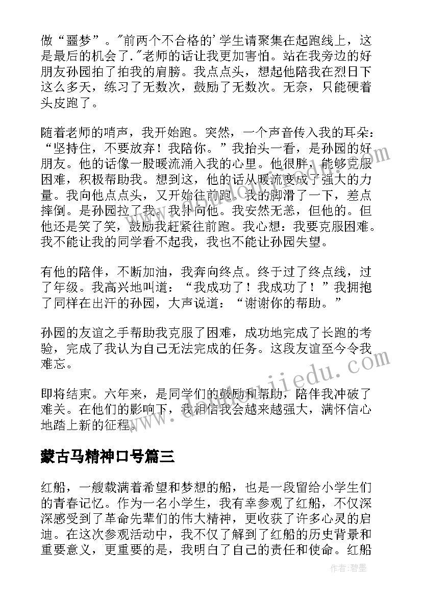 2023年蒙古马精神口号 G小学生心得体会(模板5篇)