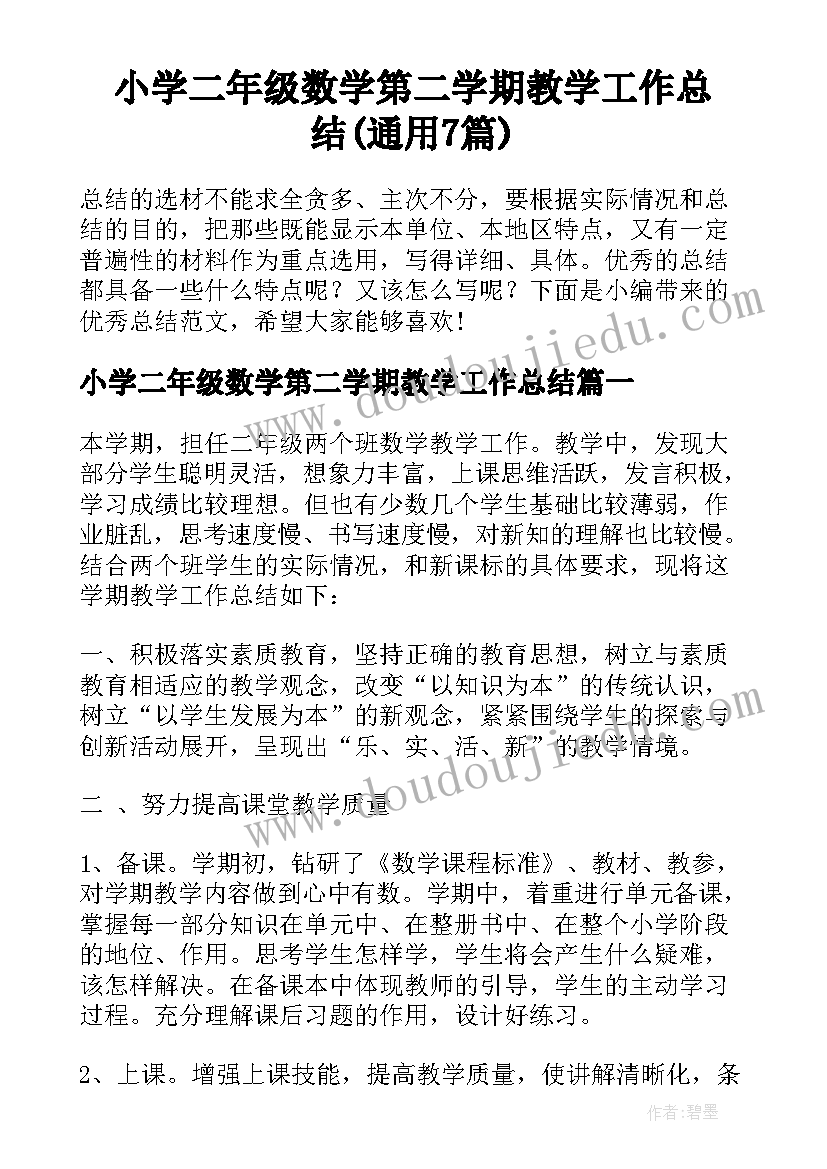 小学二年级数学第二学期教学工作总结(通用7篇)