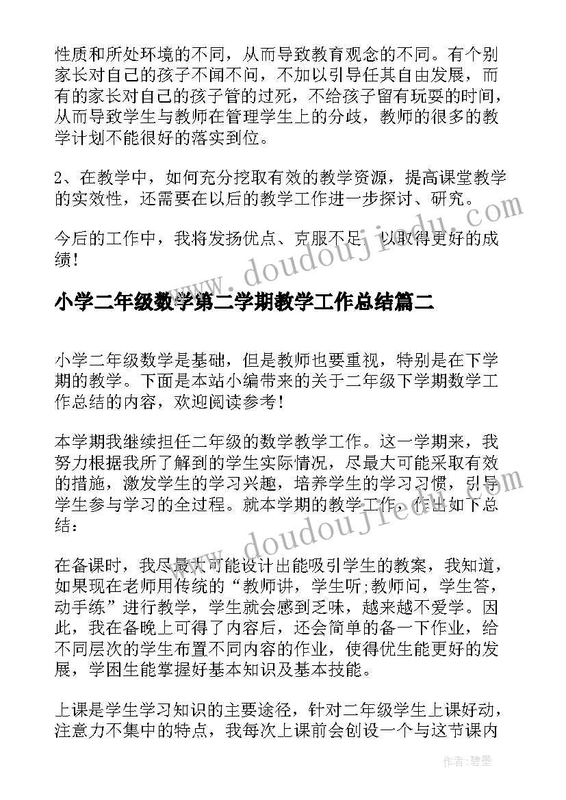 小学二年级数学第二学期教学工作总结(通用7篇)