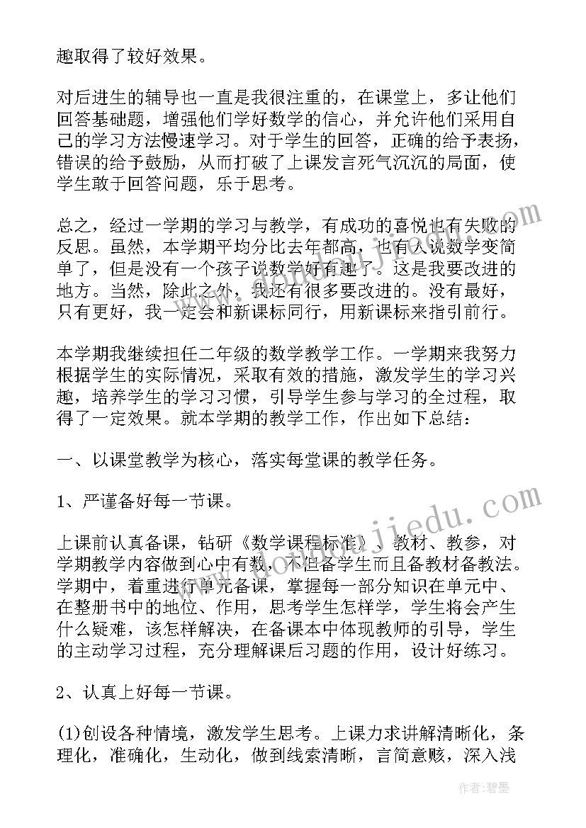 小学二年级数学第二学期教学工作总结(通用7篇)