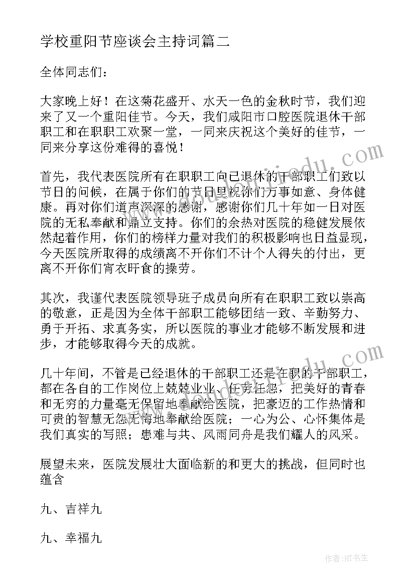 2023年学校重阳节座谈会主持词 重阳节领导讲话稿(大全6篇)