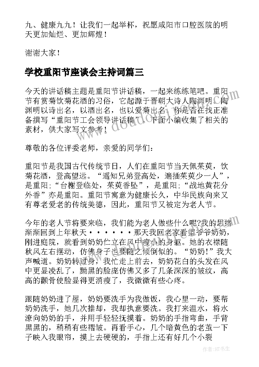 2023年学校重阳节座谈会主持词 重阳节领导讲话稿(大全6篇)