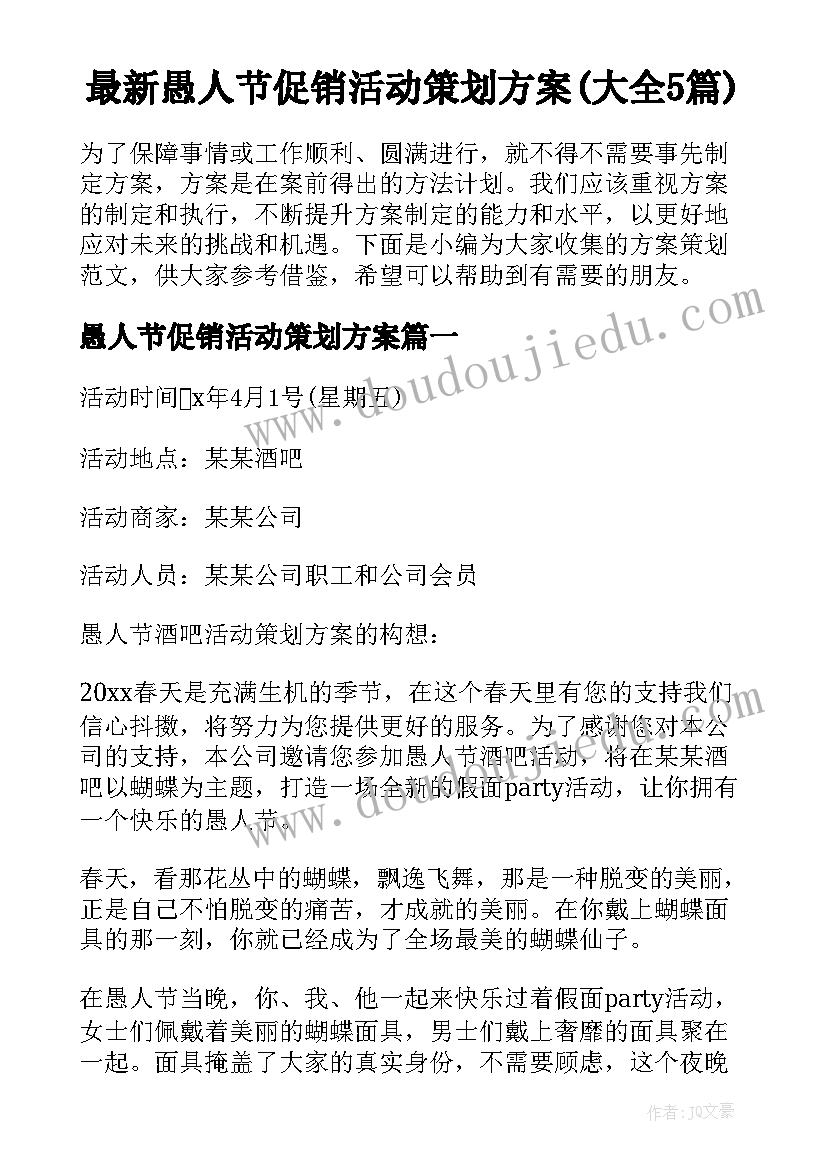 最新愚人节促销活动策划方案(大全5篇)