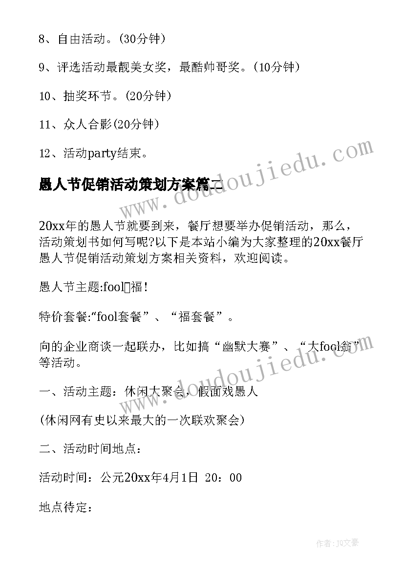 最新愚人节促销活动策划方案(大全5篇)