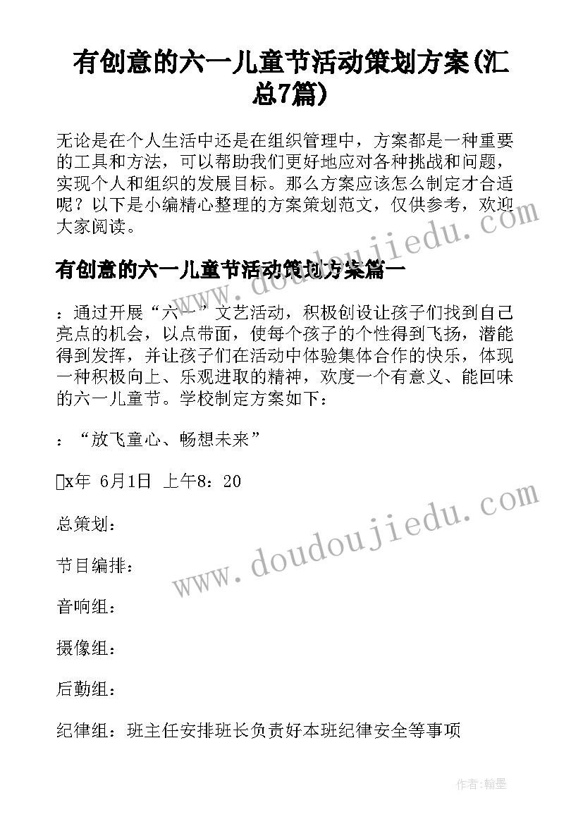 有创意的六一儿童节活动策划方案(汇总7篇)