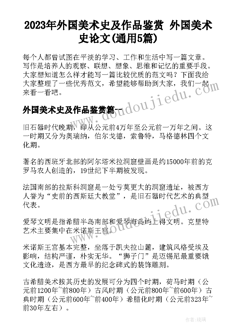 2023年外国美术史及作品鉴赏 外国美术史论文(通用5篇)