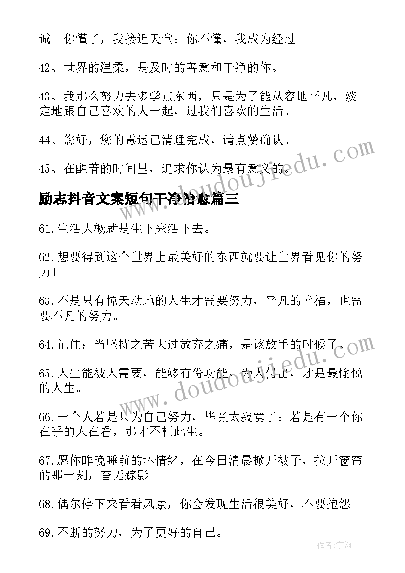 励志抖音文案短句干净治愈 抖音短句文案励志句(优质10篇)