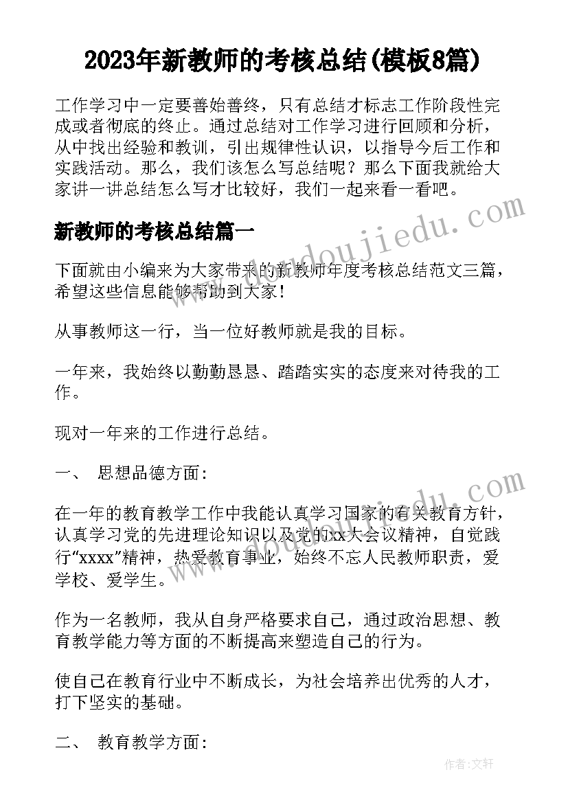 2023年新教师的考核总结(模板8篇)