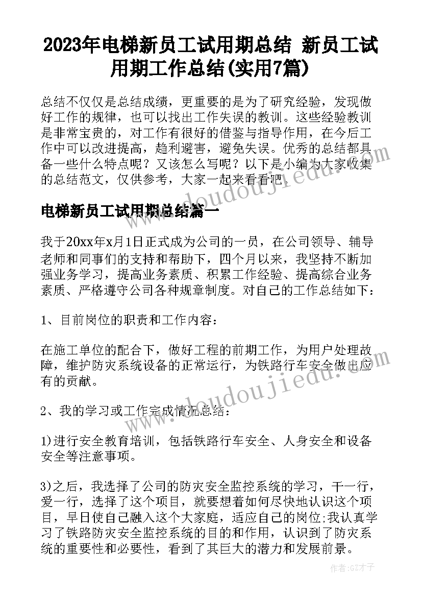 2023年电梯新员工试用期总结 新员工试用期工作总结(实用7篇)