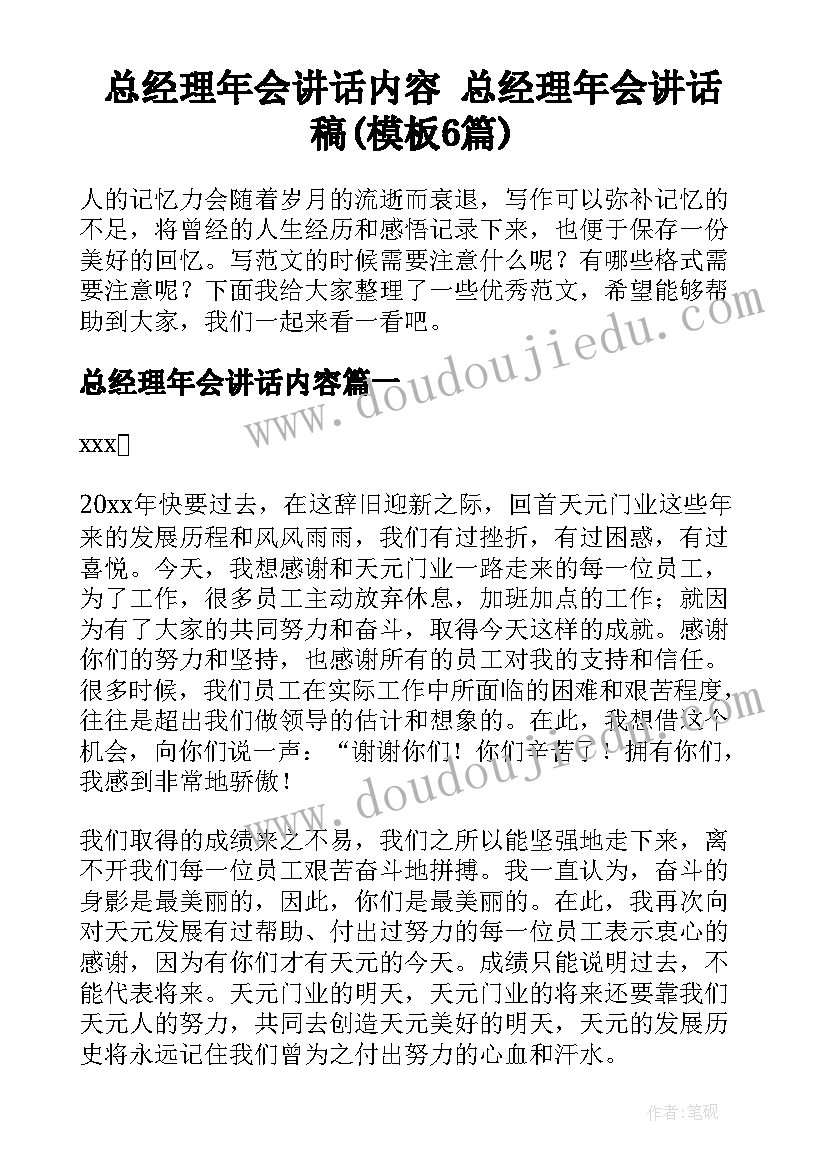 总经理年会讲话内容 总经理年会讲话稿(模板6篇)