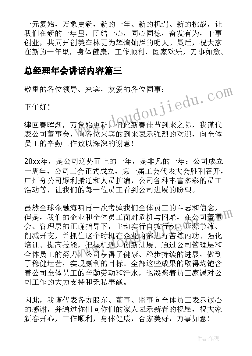 总经理年会讲话内容 总经理年会讲话稿(模板6篇)