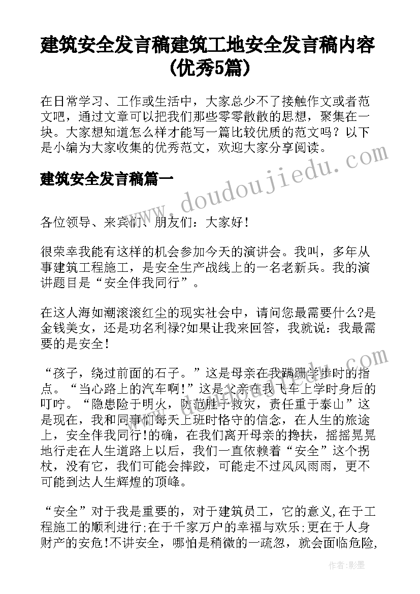 建筑安全发言稿 建筑工地安全发言稿内容(优秀5篇)