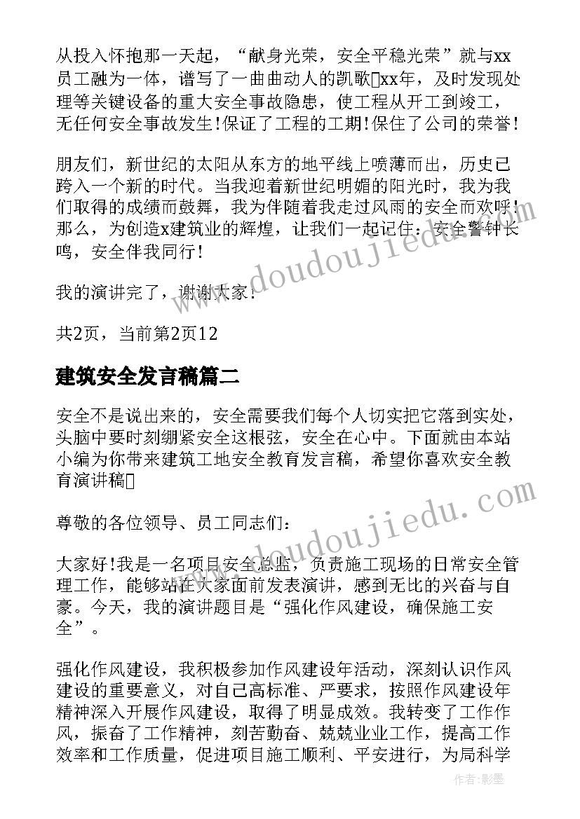 建筑安全发言稿 建筑工地安全发言稿内容(优秀5篇)