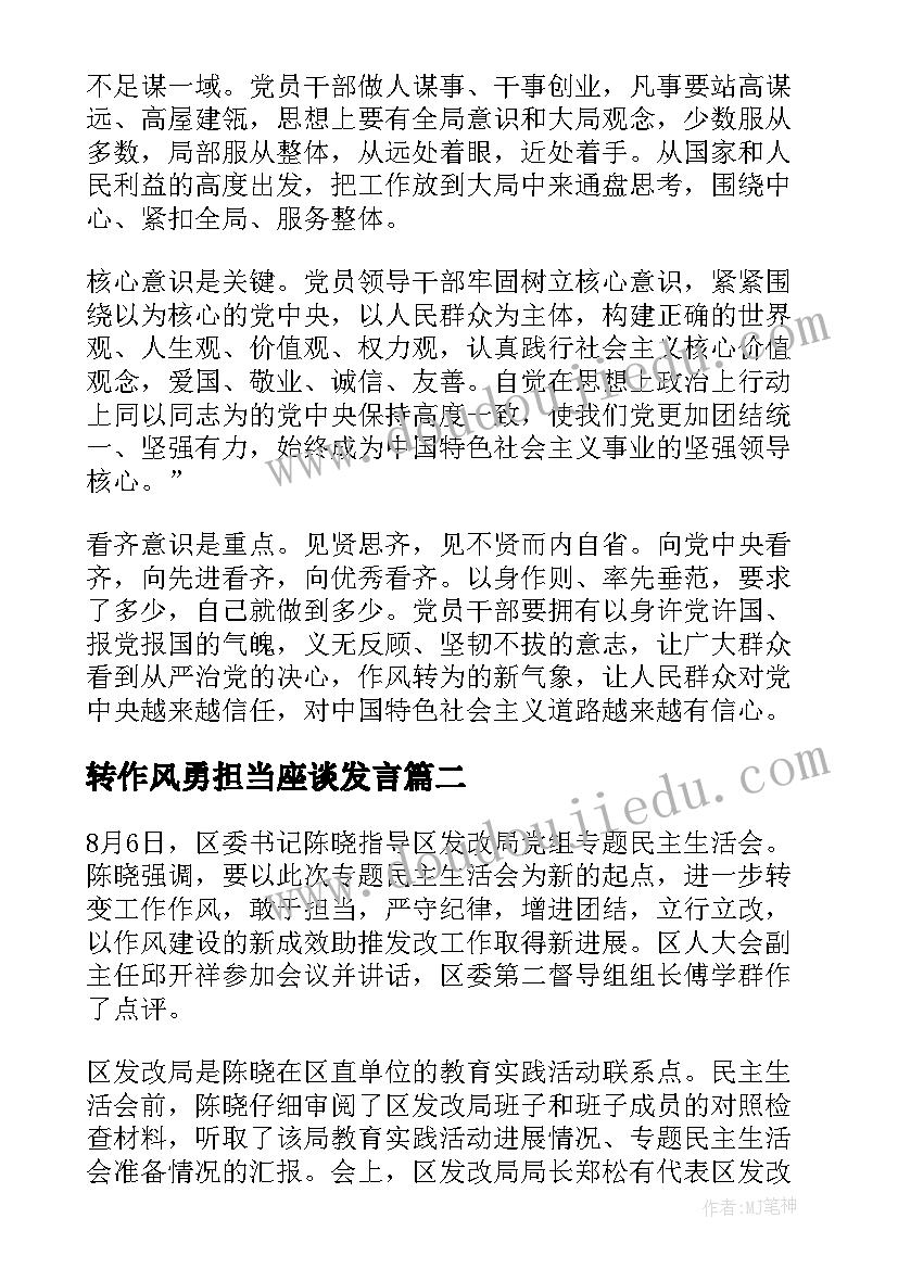 最新转作风勇担当座谈发言 党员领导干部讲担当转作风抓落实发言稿(精选5篇)