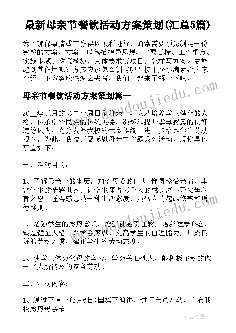 最新母亲节餐饮活动方案策划(汇总5篇)