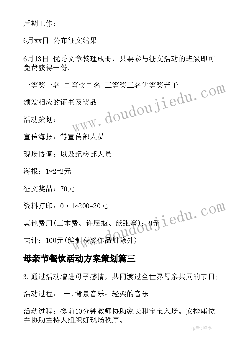 最新母亲节餐饮活动方案策划(汇总5篇)