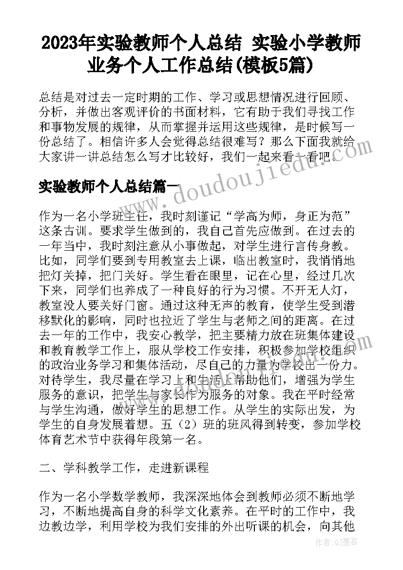 2023年实验教师个人总结 实验小学教师业务个人工作总结(模板5篇)