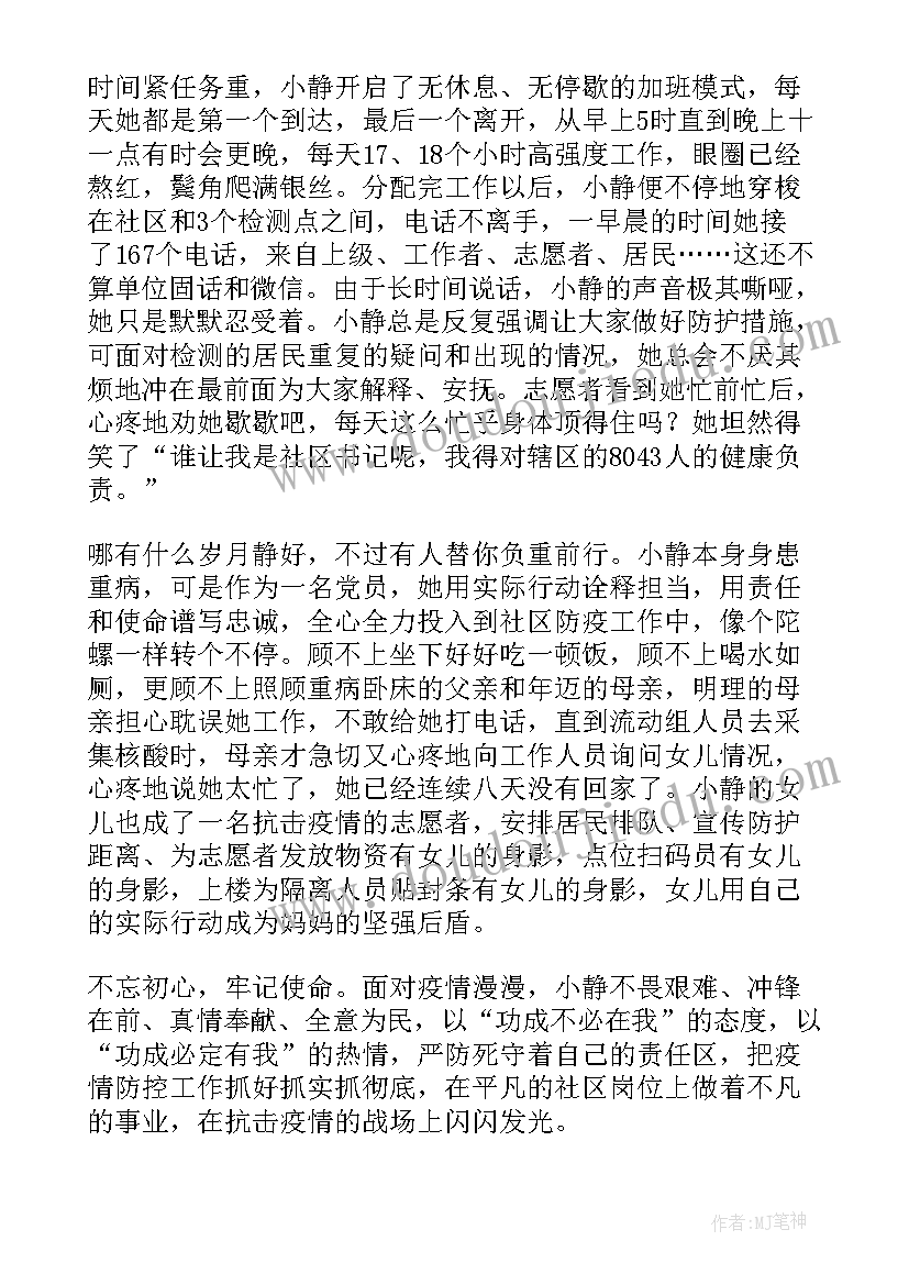 社区先进个人主要事迹 社区核酸检测先进个人事迹材料(通用5篇)