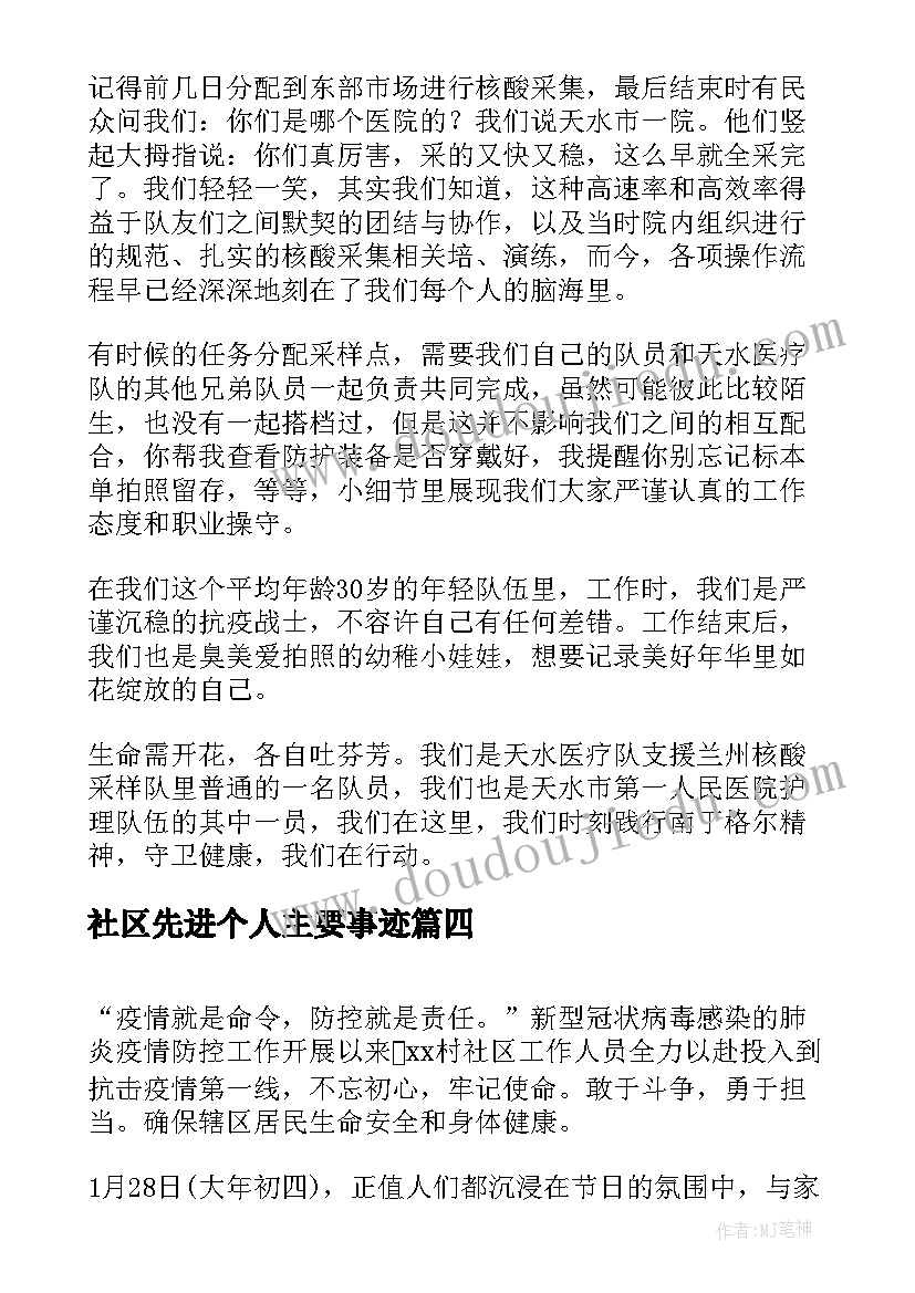 社区先进个人主要事迹 社区核酸检测先进个人事迹材料(通用5篇)