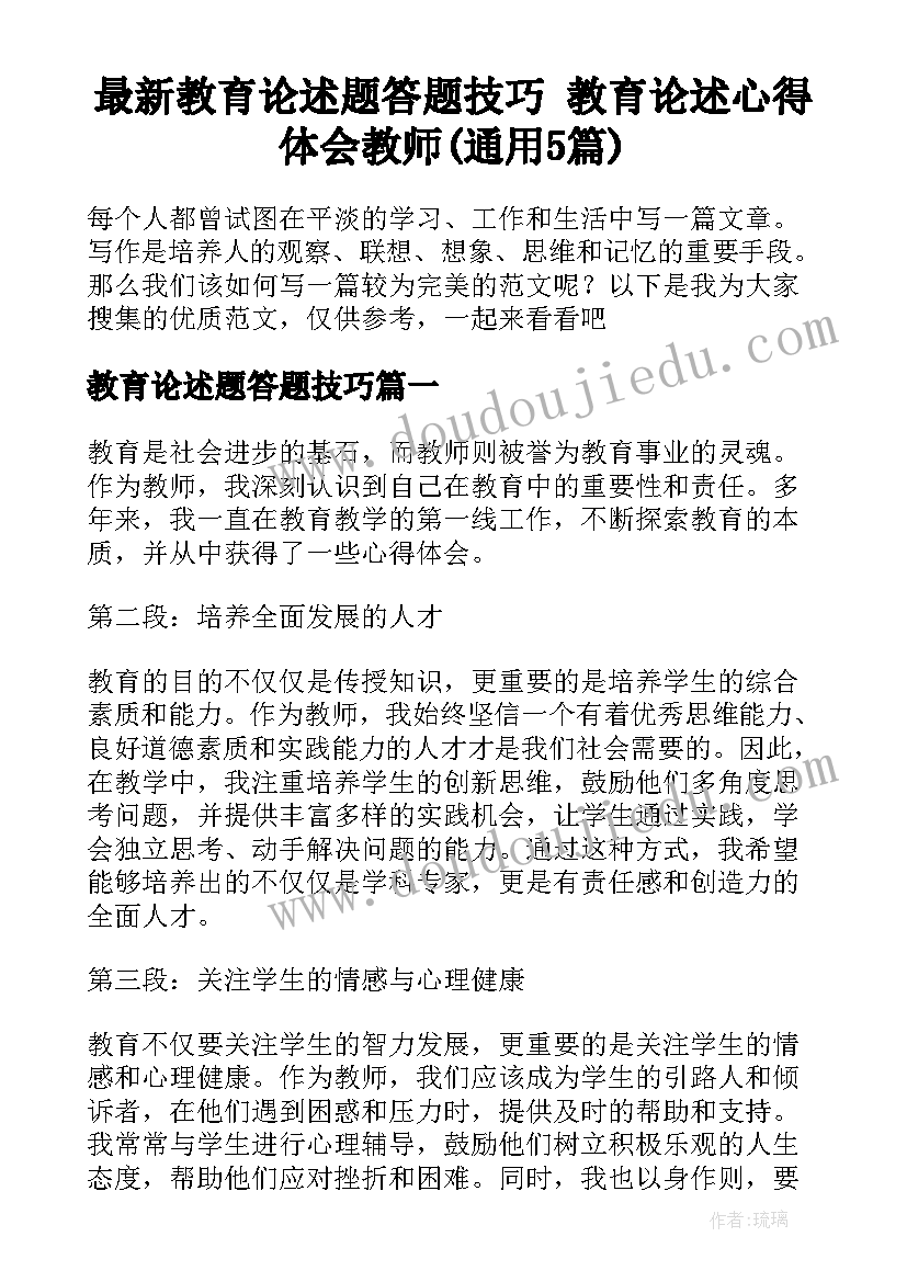 最新教育论述题答题技巧 教育论述心得体会教师(通用5篇)