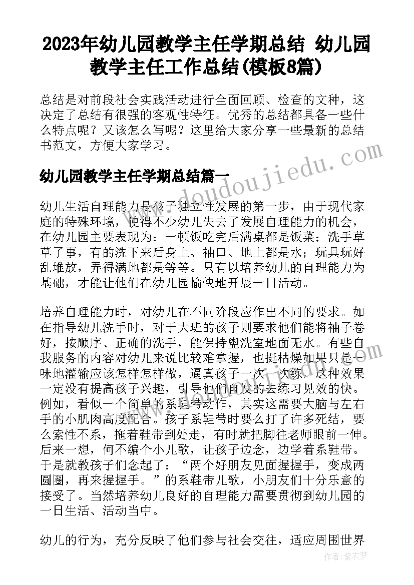 2023年幼儿园教学主任学期总结 幼儿园教学主任工作总结(模板8篇)