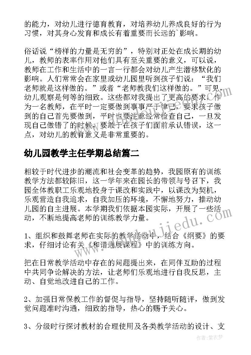 2023年幼儿园教学主任学期总结 幼儿园教学主任工作总结(模板8篇)