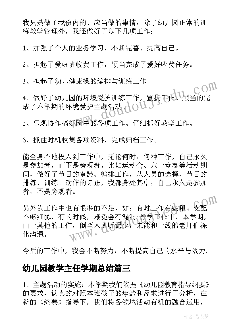 2023年幼儿园教学主任学期总结 幼儿园教学主任工作总结(模板8篇)