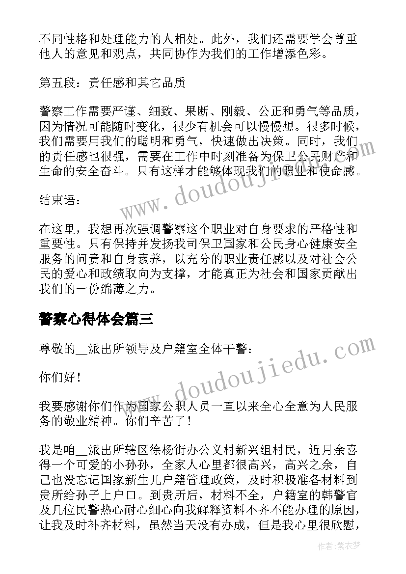 2023年警察心得体会(大全9篇)