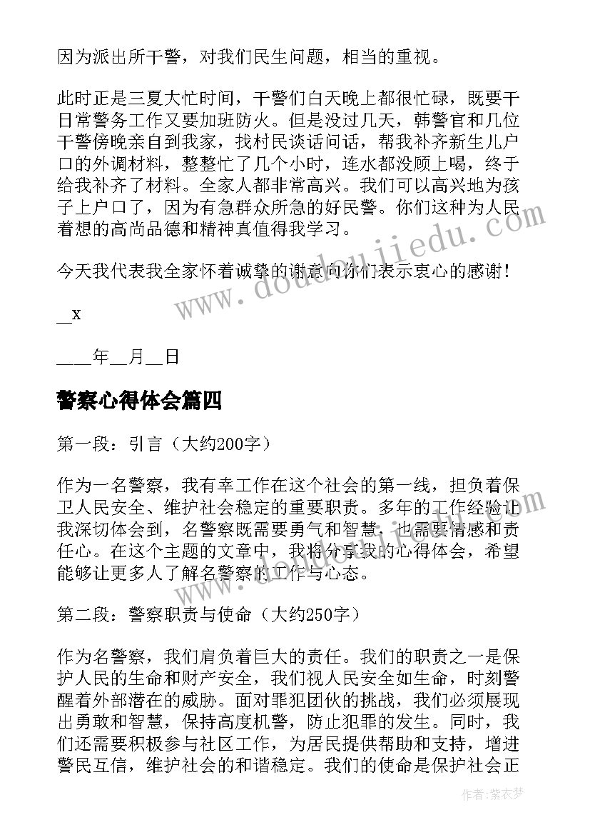 2023年警察心得体会(大全9篇)