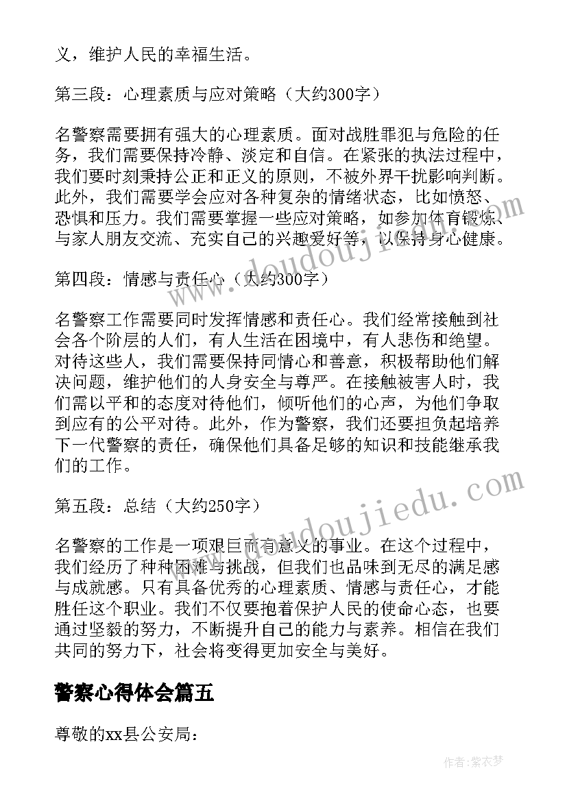 2023年警察心得体会(大全9篇)