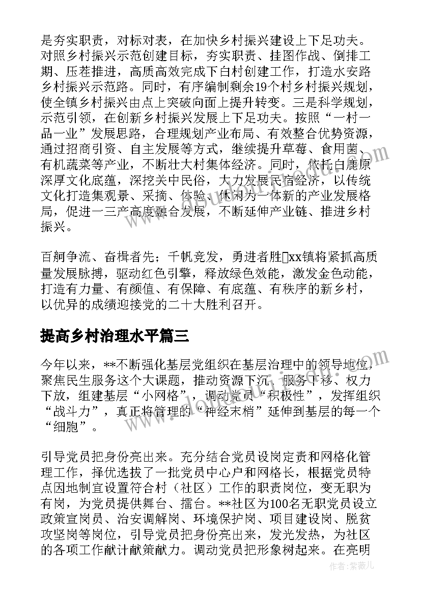 最新提高乡村治理水平 提升村治理水平的心得体会(优质5篇)