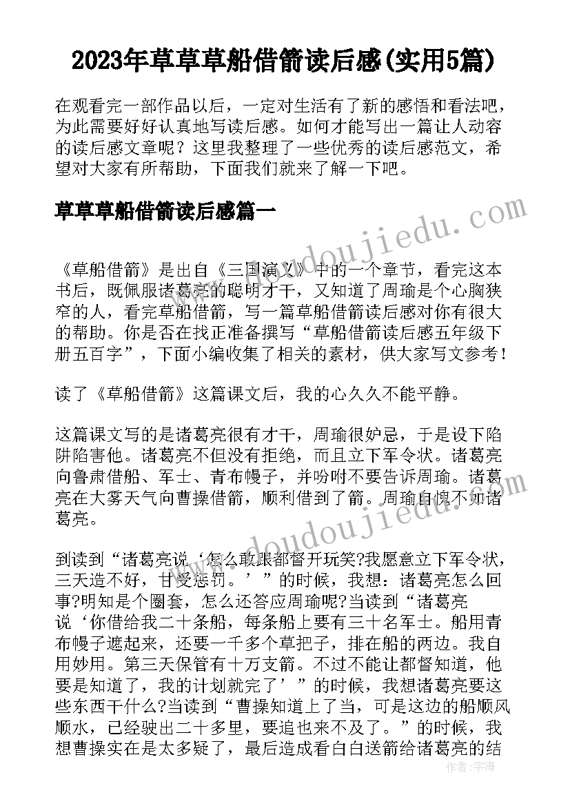 2023年草草草船借箭读后感(实用5篇)