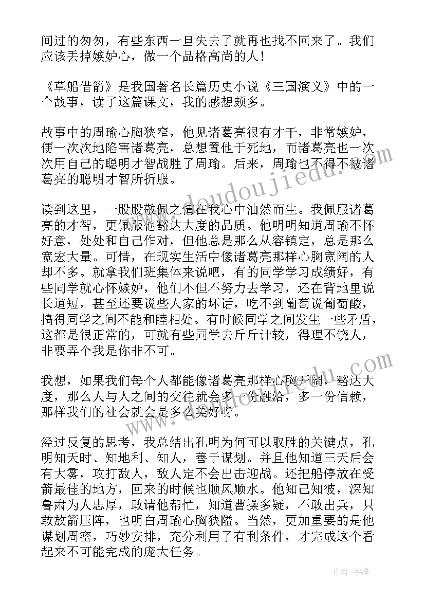 2023年草草草船借箭读后感(实用5篇)