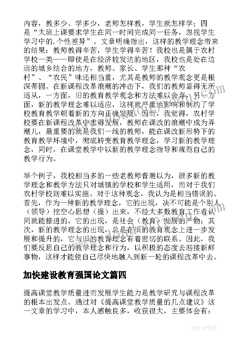 2023年加快建设教育强国论文(大全5篇)