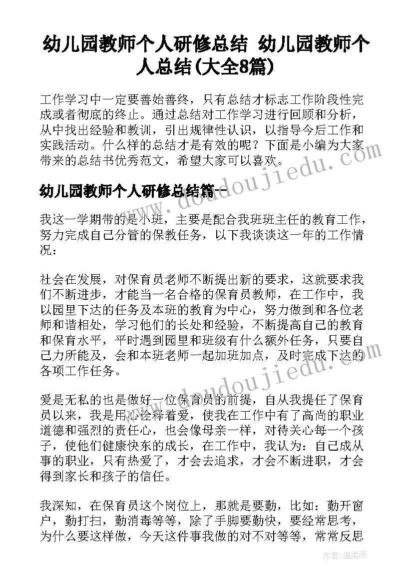 幼儿园教师个人研修总结 幼儿园教师个人总结(大全8篇)