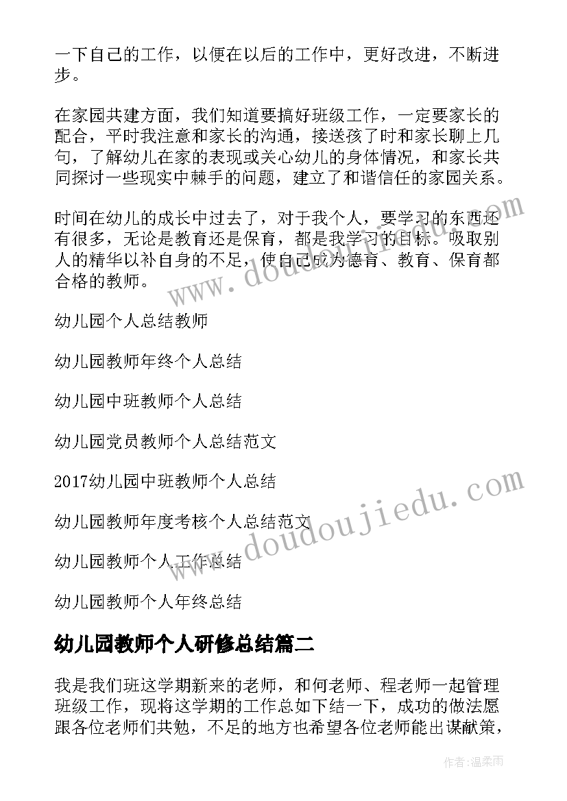 幼儿园教师个人研修总结 幼儿园教师个人总结(大全8篇)