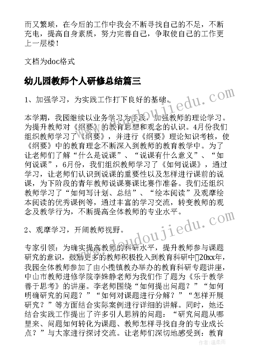 幼儿园教师个人研修总结 幼儿园教师个人总结(大全8篇)