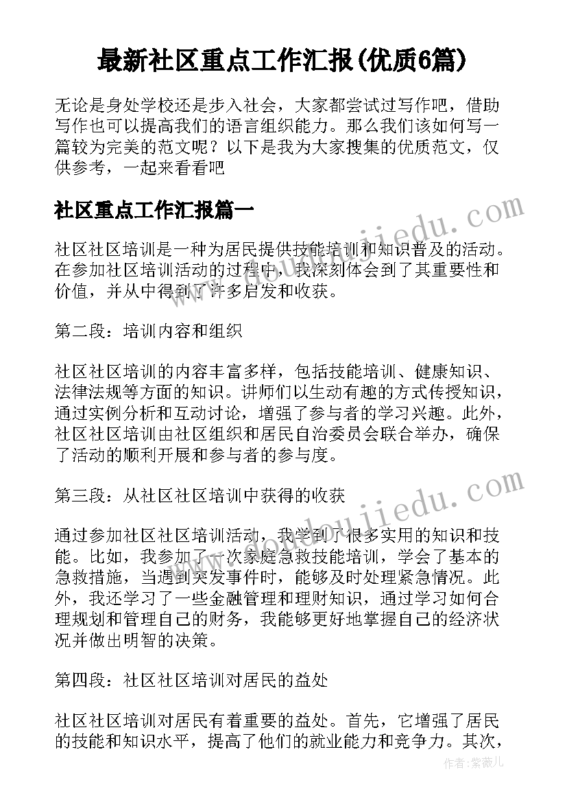 最新社区重点工作汇报(优质6篇)