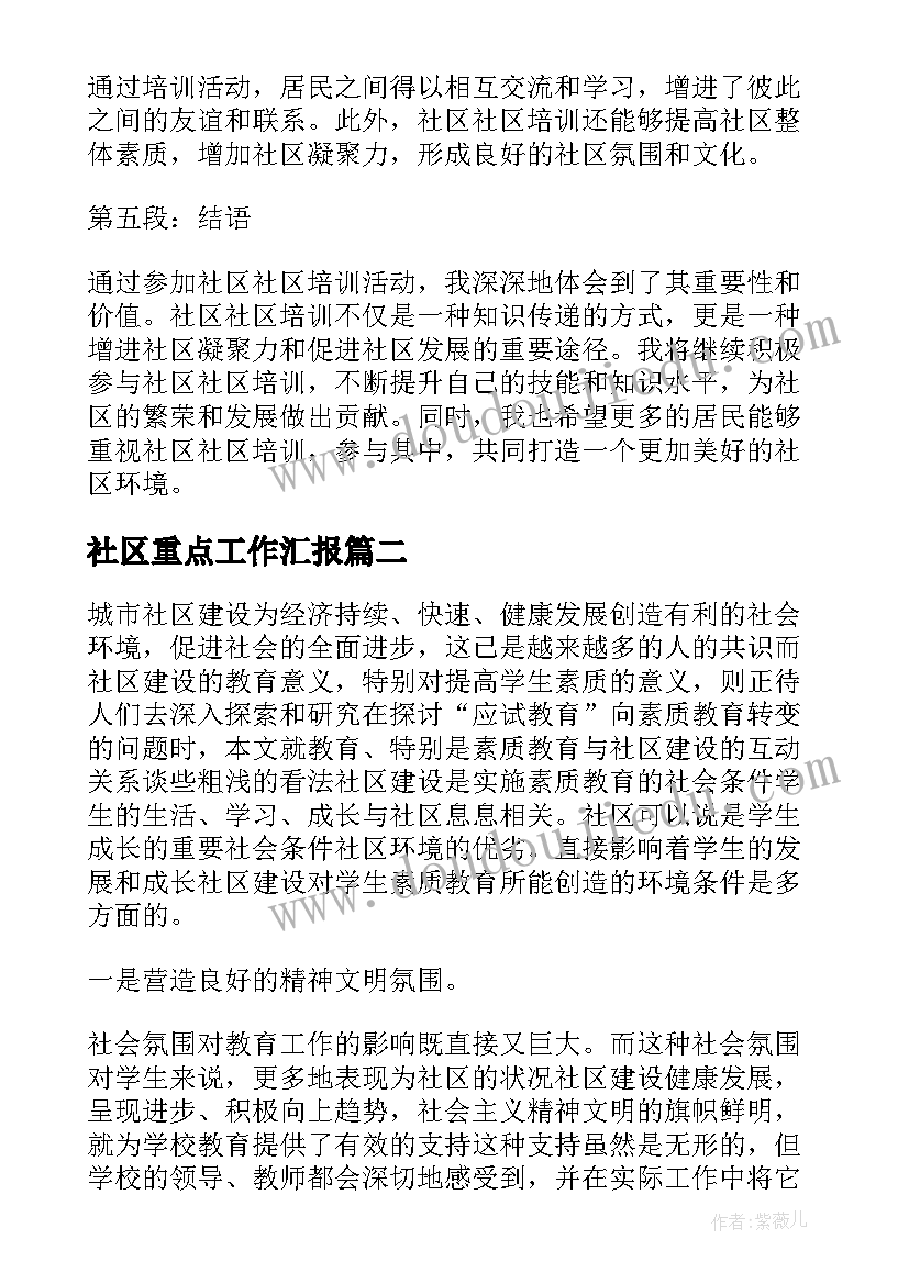 最新社区重点工作汇报(优质6篇)