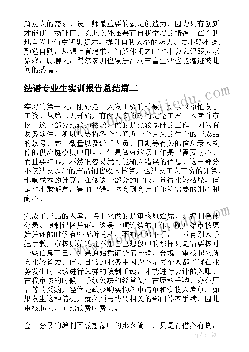 最新法语专业生实训报告总结 设计专业毕业生实习总结报告(实用5篇)