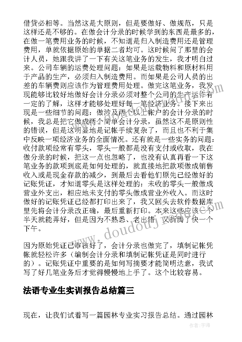 最新法语专业生实训报告总结 设计专业毕业生实习总结报告(实用5篇)