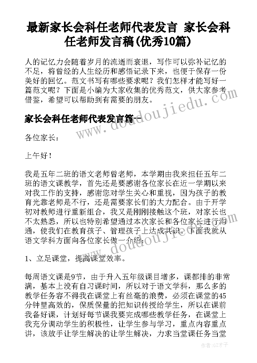 最新家长会科任老师代表发言 家长会科任老师发言稿(优秀10篇)