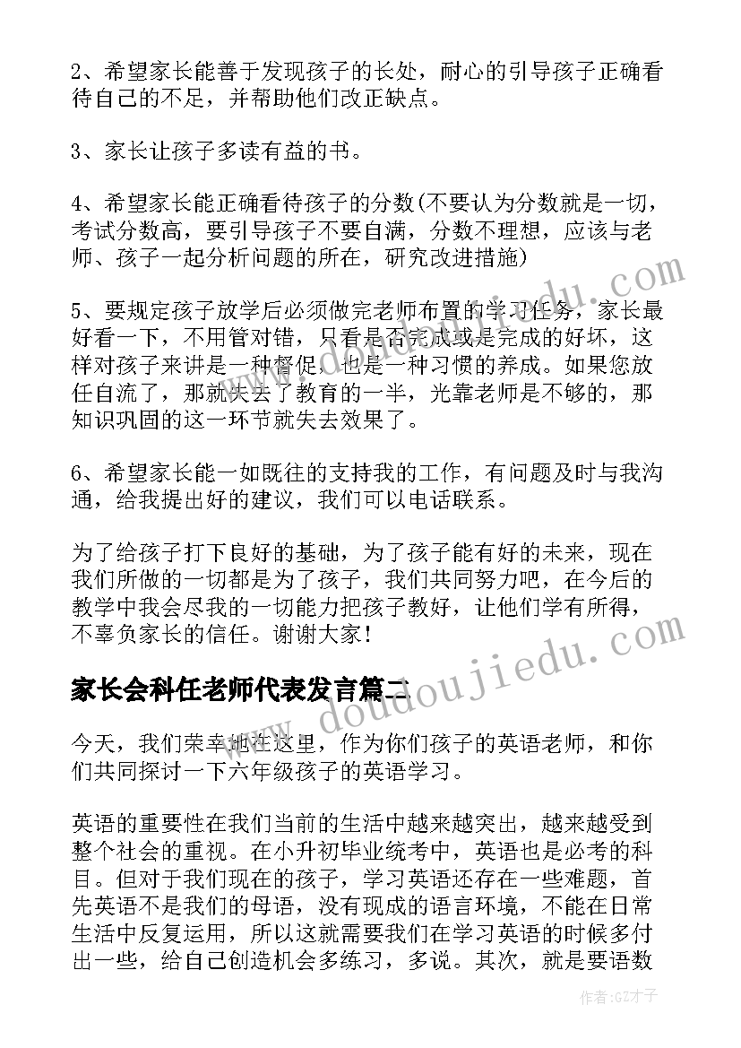 最新家长会科任老师代表发言 家长会科任老师发言稿(优秀10篇)