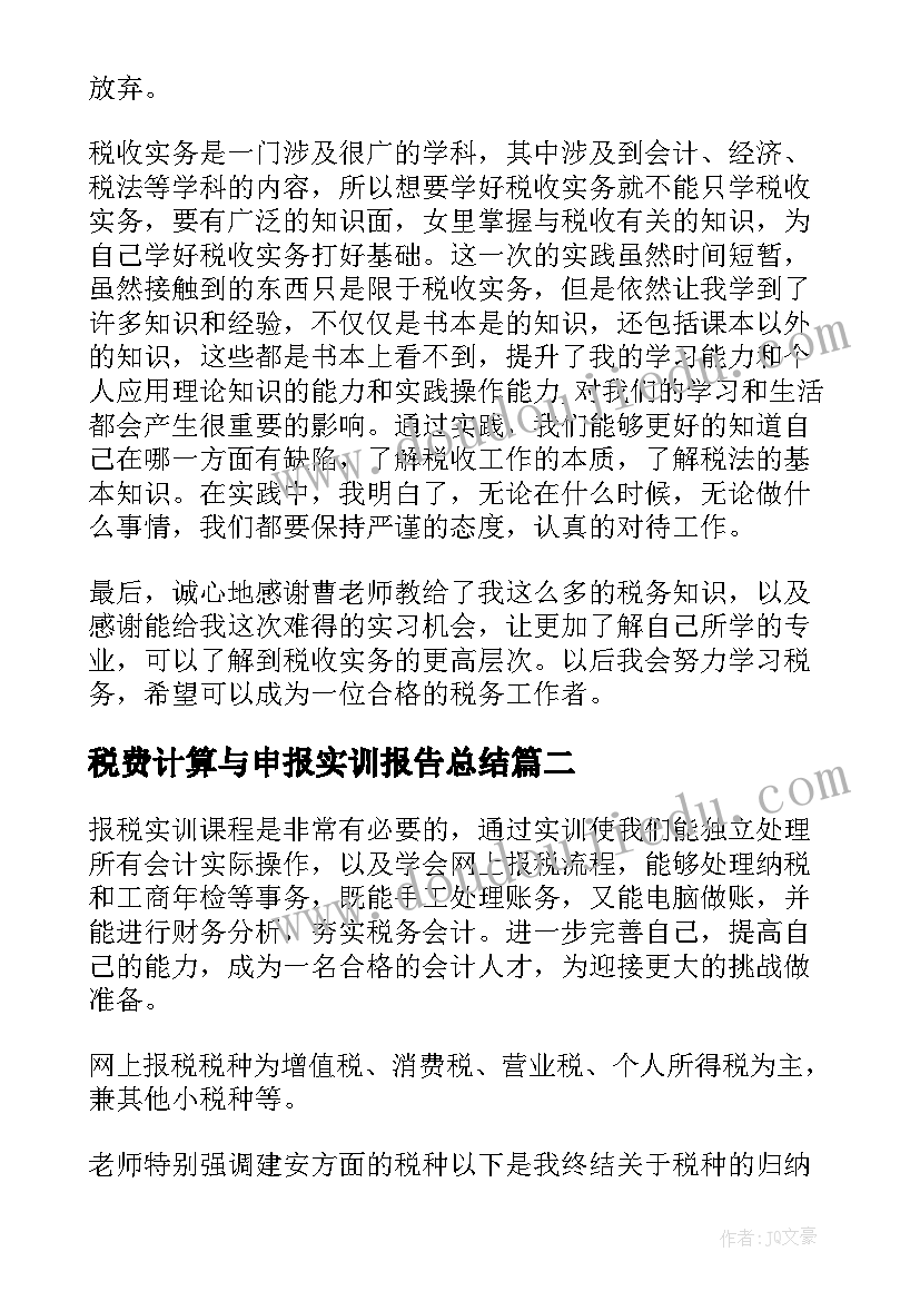 最新税费计算与申报实训报告总结(大全5篇)