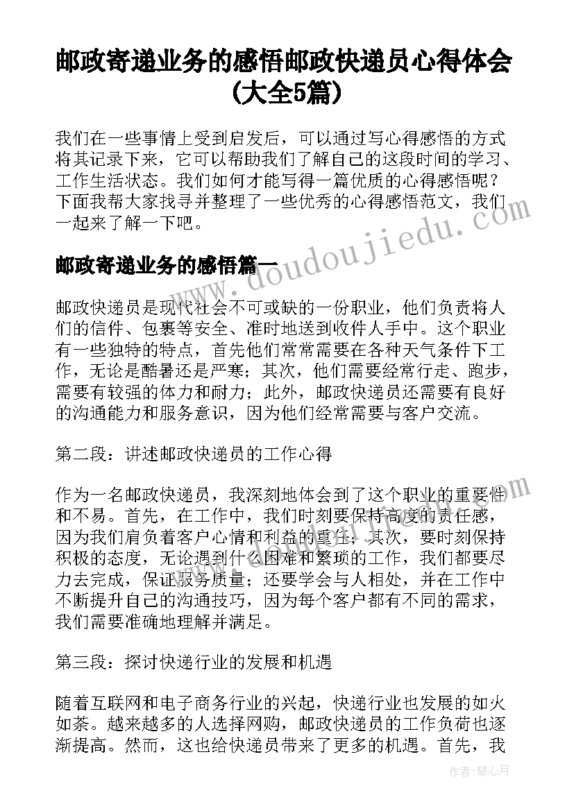 邮政寄递业务的感悟 邮政快递员心得体会(大全5篇)