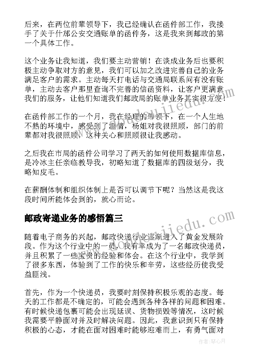 邮政寄递业务的感悟 邮政快递员心得体会(大全5篇)