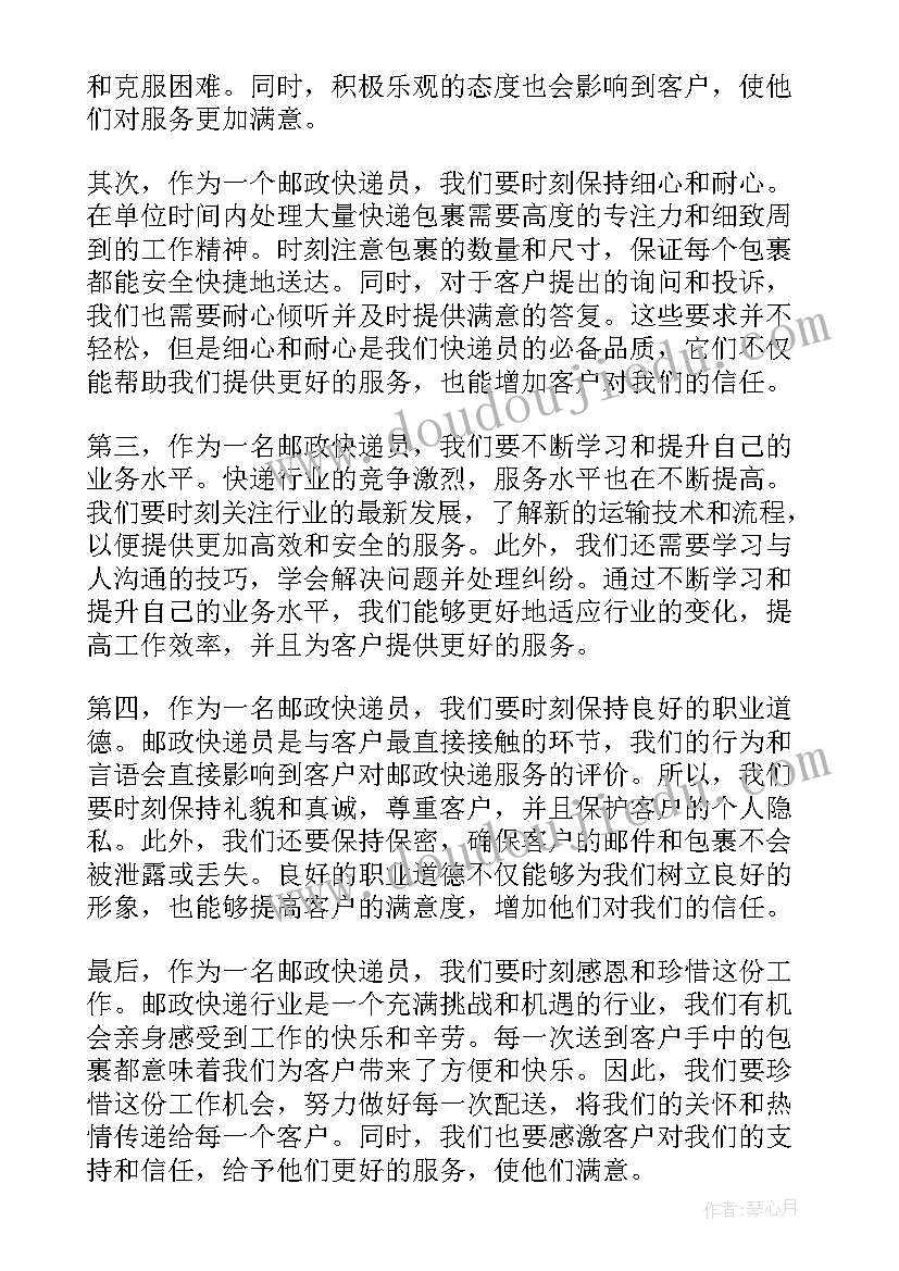 邮政寄递业务的感悟 邮政快递员心得体会(大全5篇)