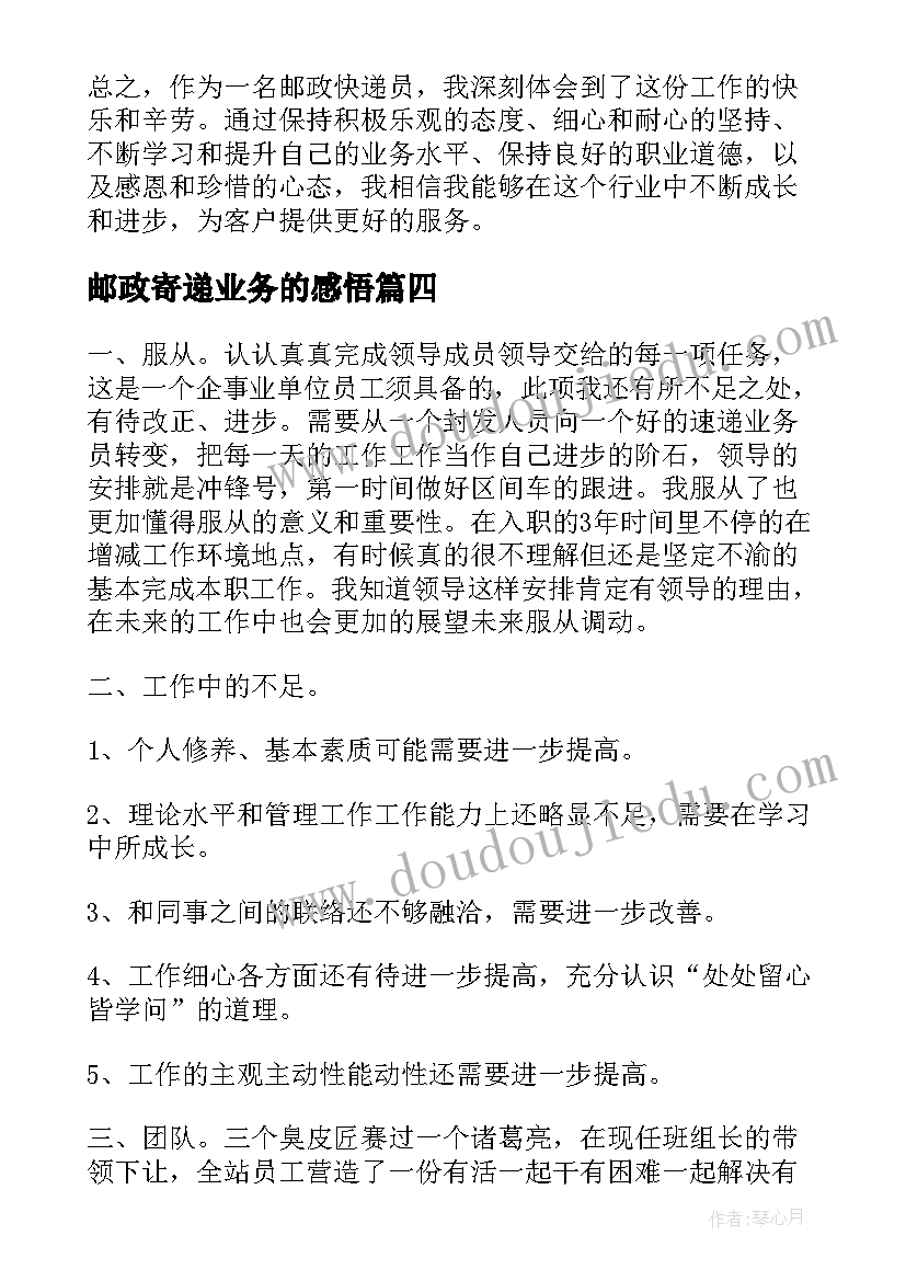 邮政寄递业务的感悟 邮政快递员心得体会(大全5篇)