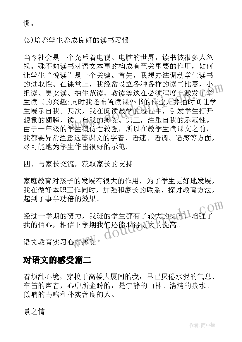 2023年对语文的感受 语文教育实习心得感受(汇总7篇)