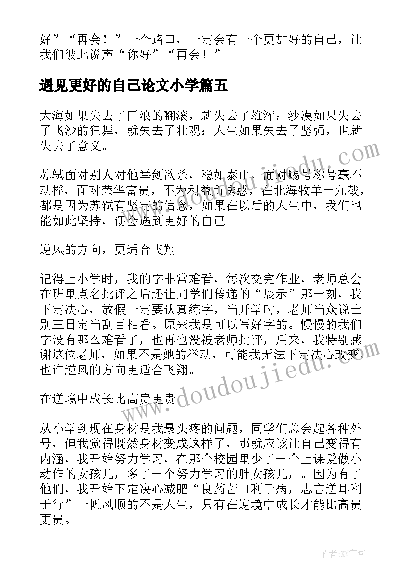 2023年遇见更好的自己论文小学(优秀6篇)